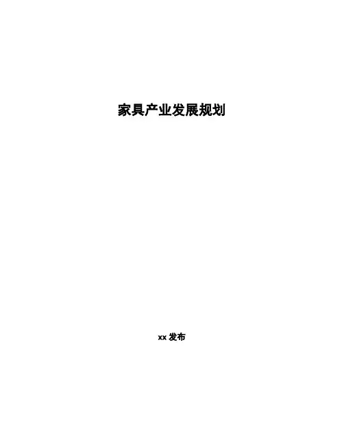 家具产业发展规划 (2)