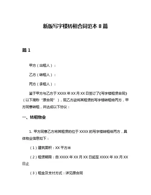 新版写字楼转租合同范本8篇