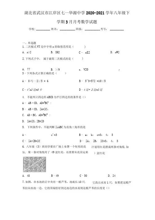 湖北省武汉市江岸区七一华源中学2020-2021学年八年级下学期3月月考数学试题