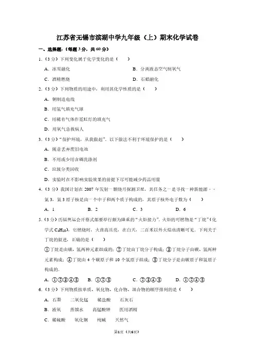 江苏省无锡市滨湖中学九年级(上)期末化学试卷