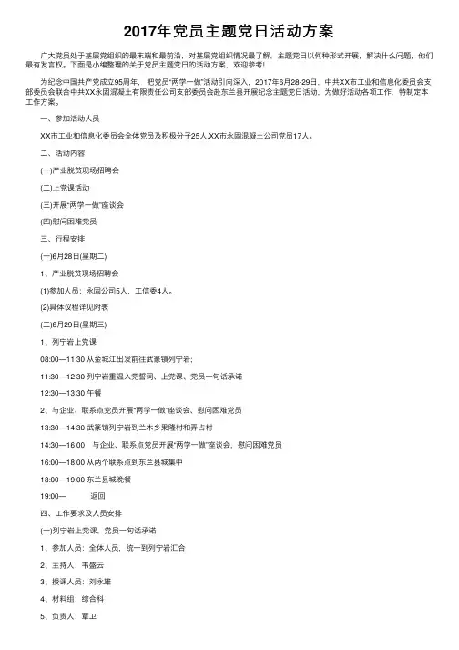 2017年党员主题党日活动方案