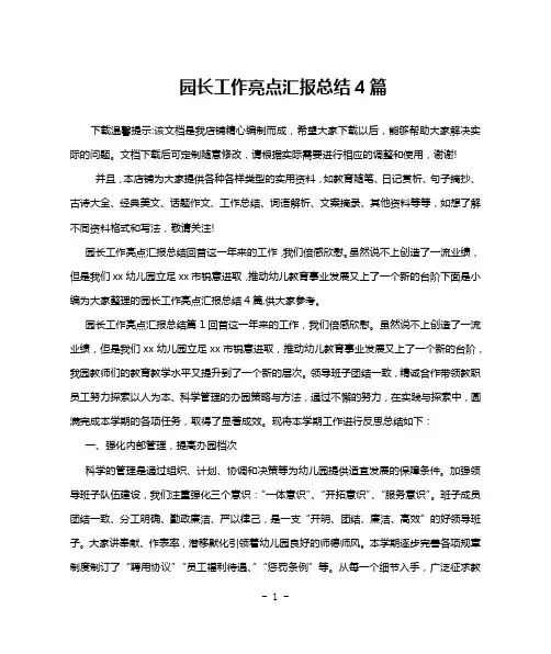 园长工作亮点汇报总结4篇