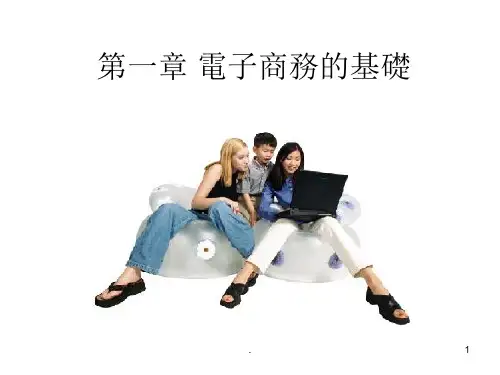 电子商务的基础ppt课件