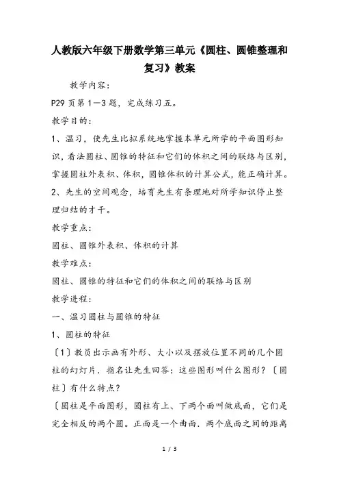 人教版六年级下册数学第三单元《圆柱、圆锥整理和复习》教案