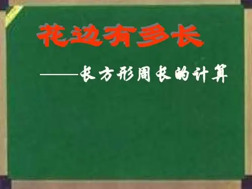 数学北师大版三年上《花边有多长》课件