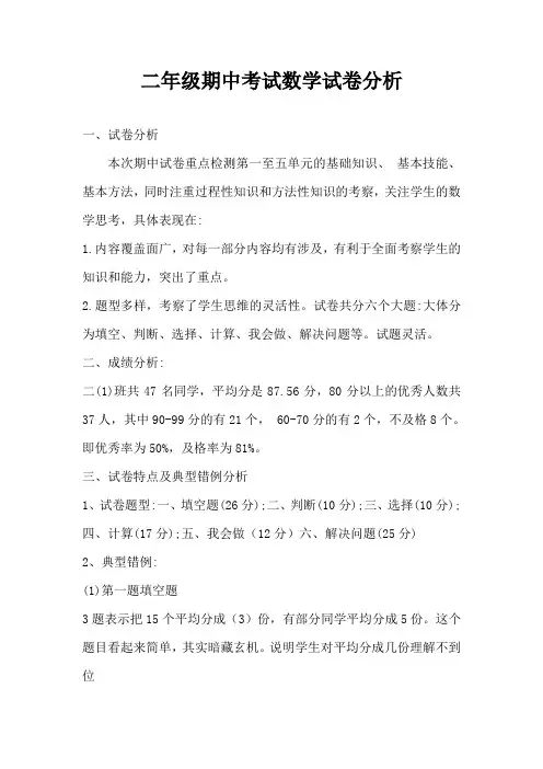 冀教版二年级数学期中考试试卷分析