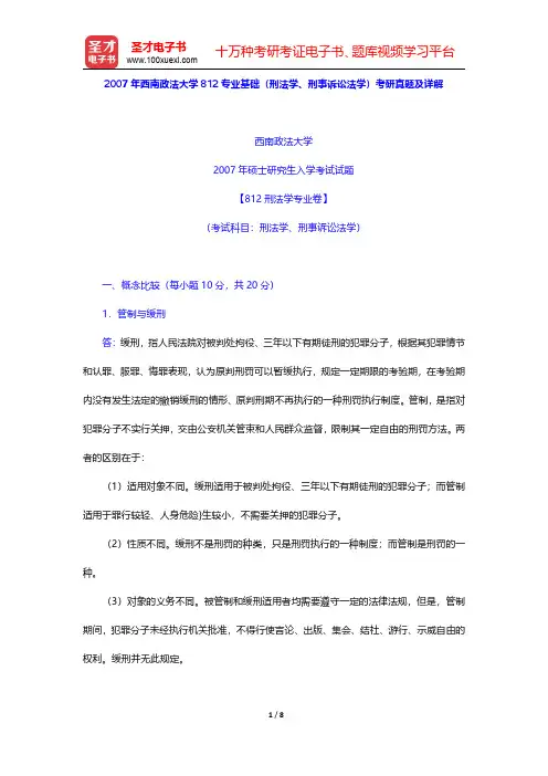 2007年西南政法大学812专业基础(刑法学、刑事诉讼法学)考研真题及详解【圣才出品】