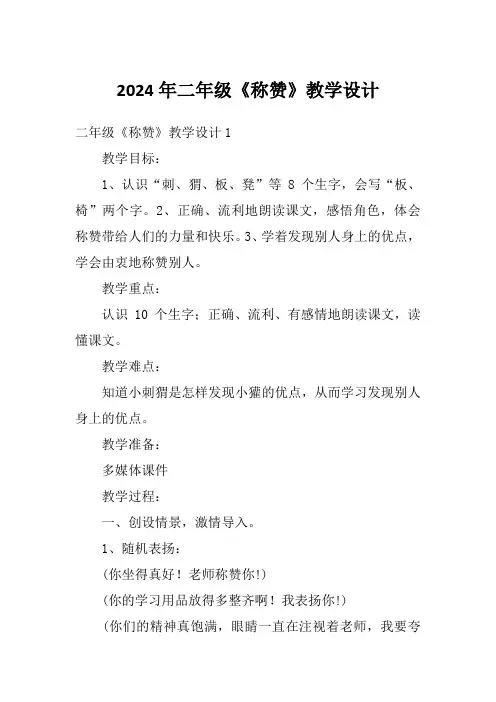 2024年二年级《称赞》教学设计