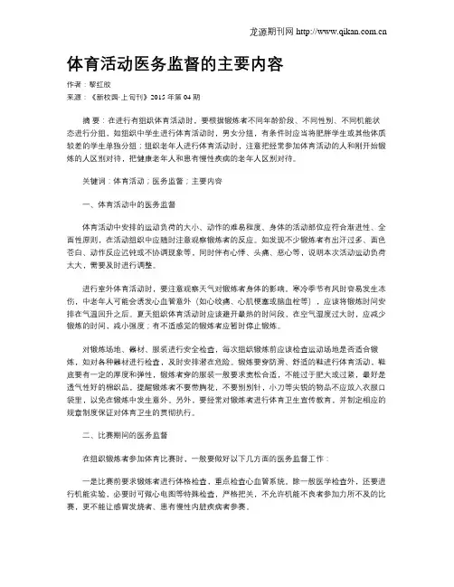 体育活动医务监督的主要内容