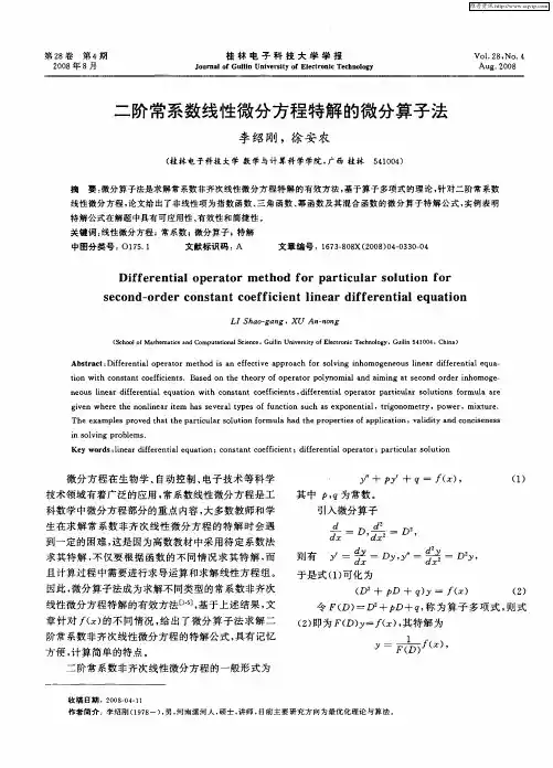 二阶常系数线性微分方程特解的微分算子法