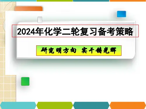 高三化学二轮复习备考策略教学建议课件