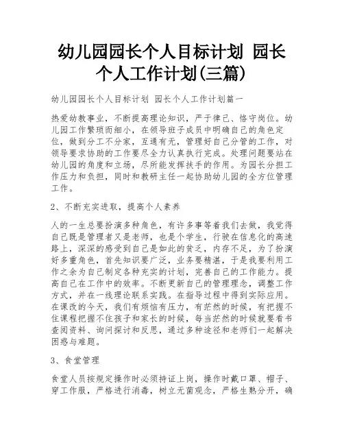 幼儿园园长个人目标计划 园长个人工作计划(三篇)