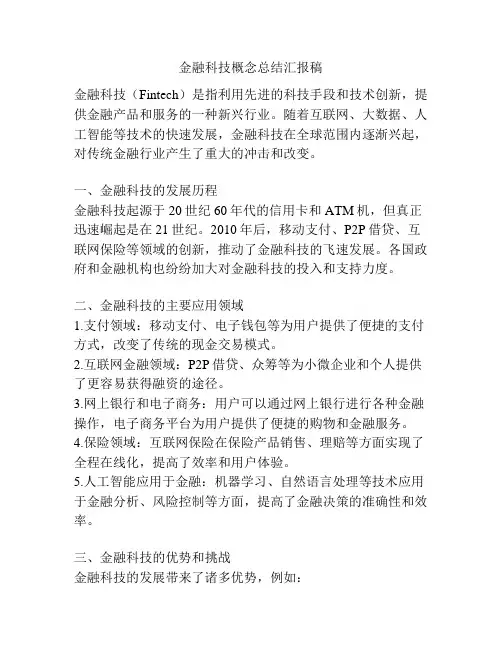 金融科技概念总结汇报稿