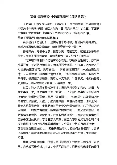 赏析《琵琶行》中的音乐描写（精选5篇）
