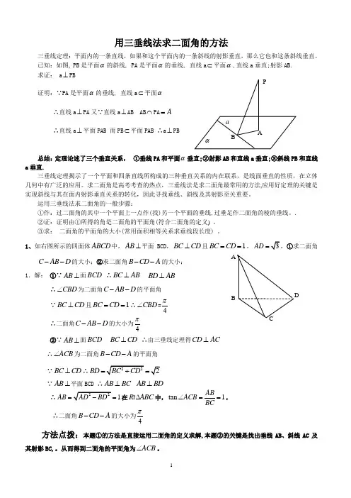 用三垂线法求二面角的方法(新)