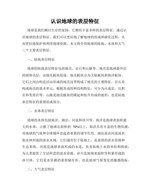 认识地球的表层特征
