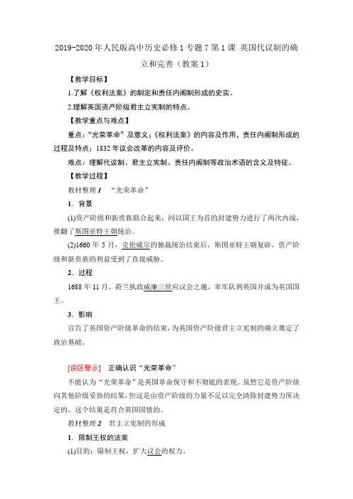 2019-2020年人民版高中历史必修1专题7第1课 英国代议制的确立和完善(教案1)
