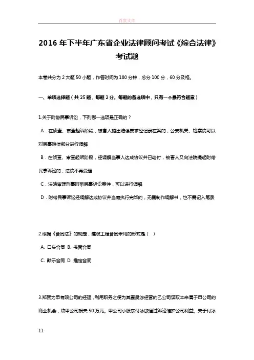 2016年下半年广东省企业法律顾问考试综合法律考试题