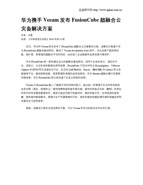华为携手Veeam发布FusionCube超融合云灾备解决方案