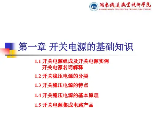 第一章开关电源的基础知识