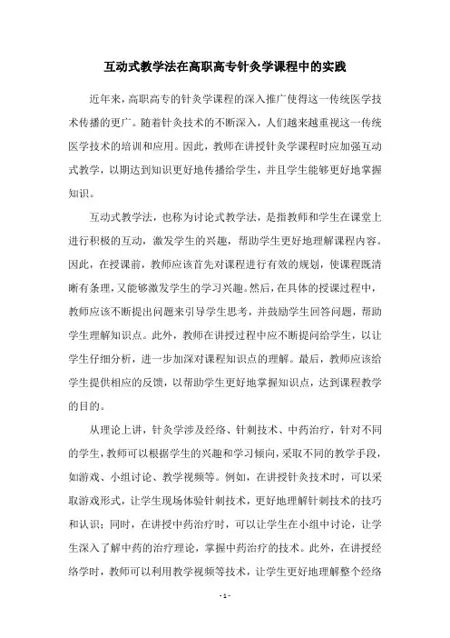 互动式教学法在高职高专针灸学课程中的实践