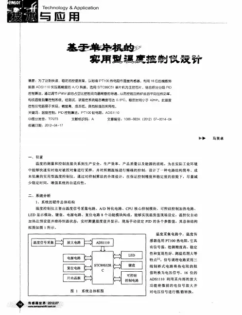 基于单片机的实用型温度控制仪设计