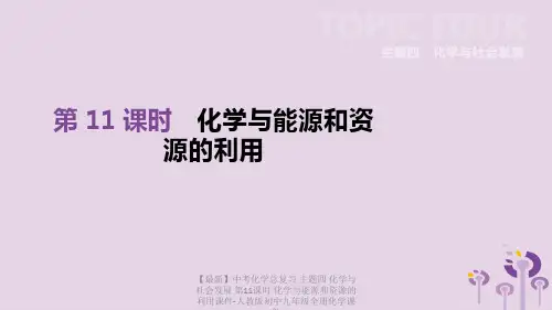 【最新】中考化学总复习 主题四 化学与社会发展 第11课时 化学与能源和资源的利用课件-人教版初中九