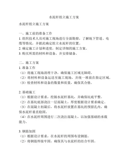 水泥杆组立施工方案