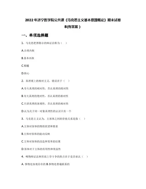 2022年济宁医学院公共课《马克思主义基本原理概论》期末试卷B(有答案)