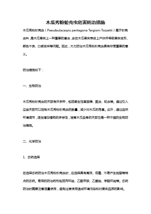 木瓜秀粉蚧壳虫危害防治措施