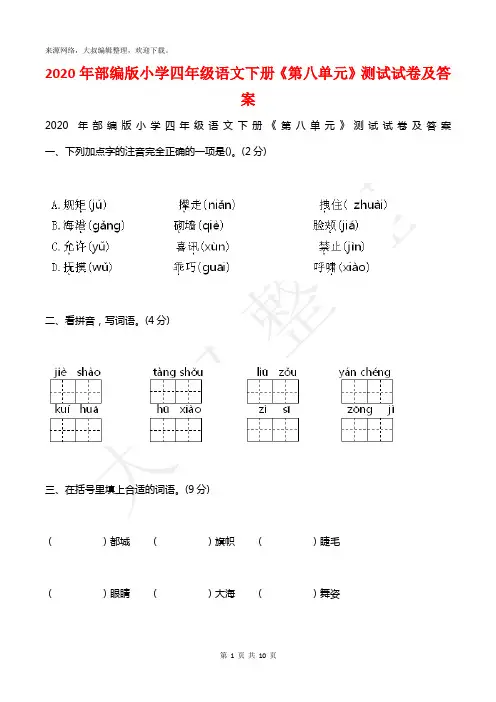 2020年部编版小学四年级语文下册《第八单元》测试试卷及答案