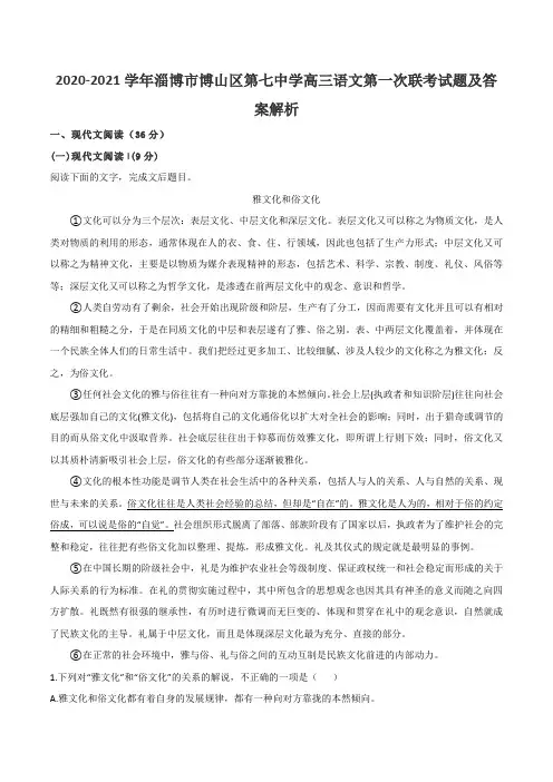 2020-2021学年淄博市博山区第七中学高三语文第一次联考试题及答案解析