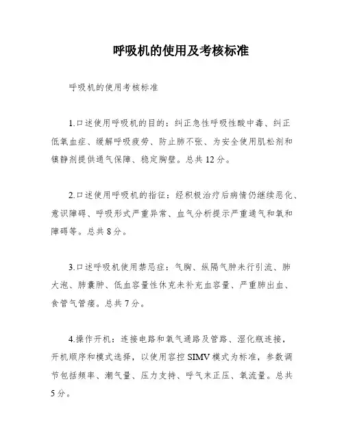 呼吸机的使用及考核标准