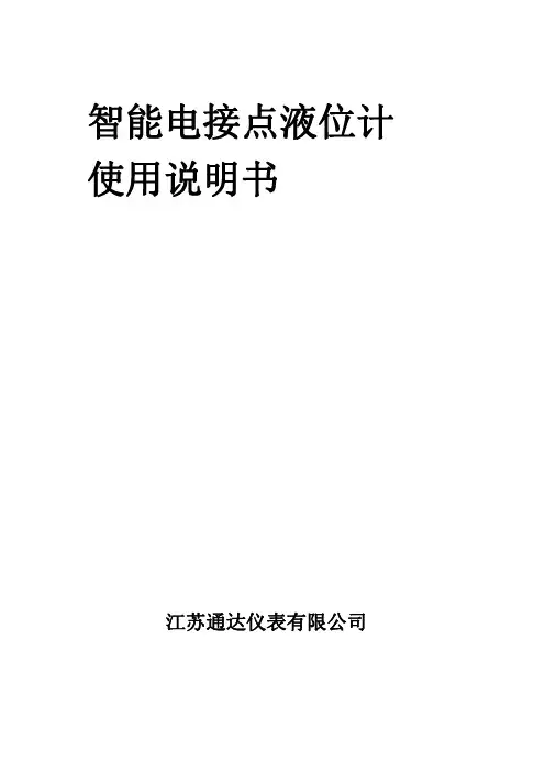 通达智能电接点液位计 DS-8S 使用说明书