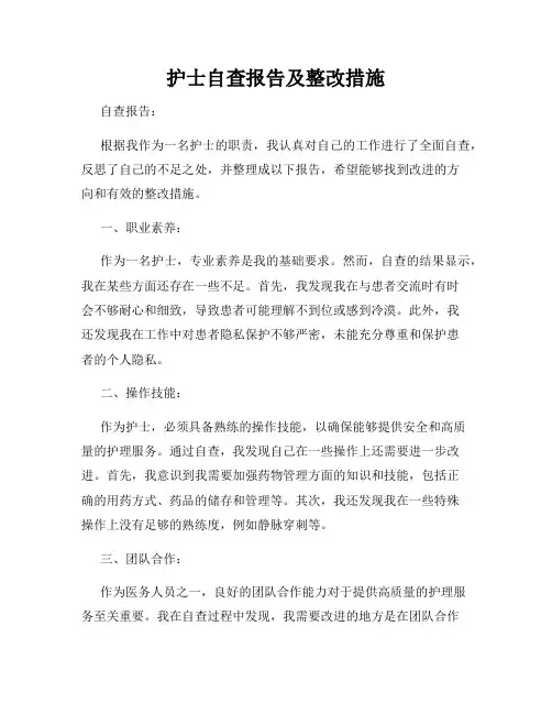 护士自查报告及整改措施