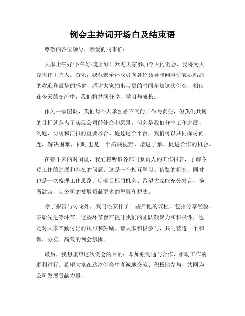 例会主持词开场白及结束语