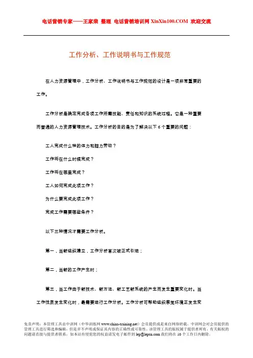 王家荣-工作分析、工作说明书与工作规范