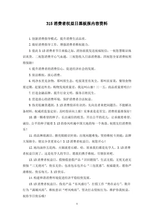315消费者权益日黑板报内容资料(最新)