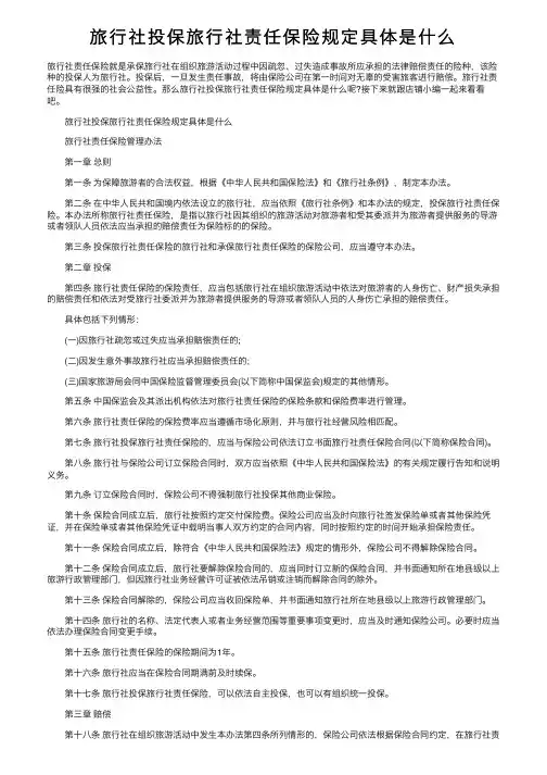 旅行社投保旅行社责任保险规定具体是什么