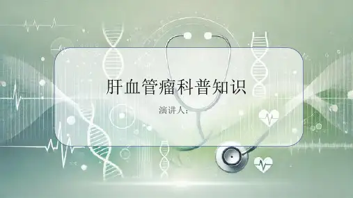 肝血管瘤的科普知识PPT