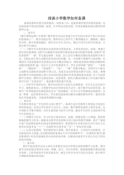 浅谈小学数学如何备课