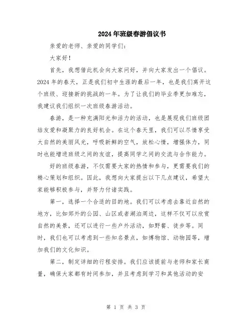 2024年班级春游倡议书