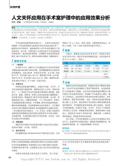 人文关怀应用在手术室护理中的应用效果分析