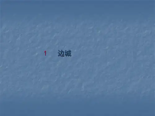 新人教版边城PPT精美课件