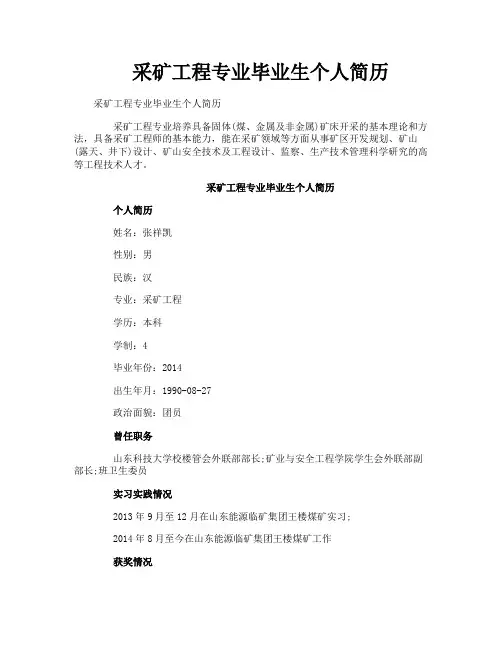 采矿工程专业毕业生个人简历