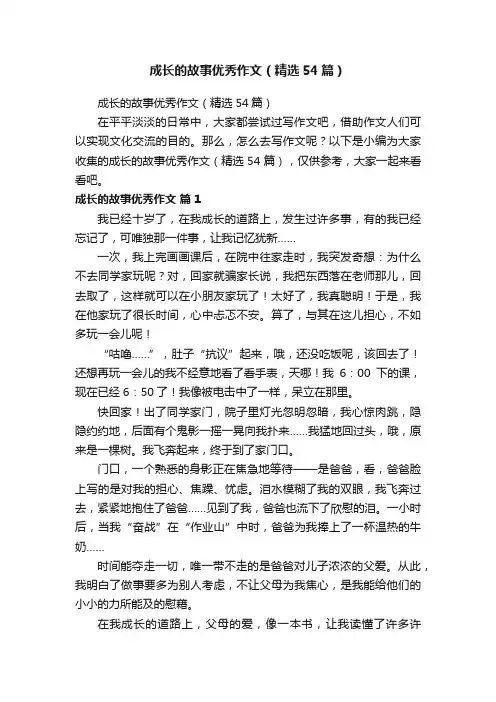 成长的故事优秀作文（精选54篇）