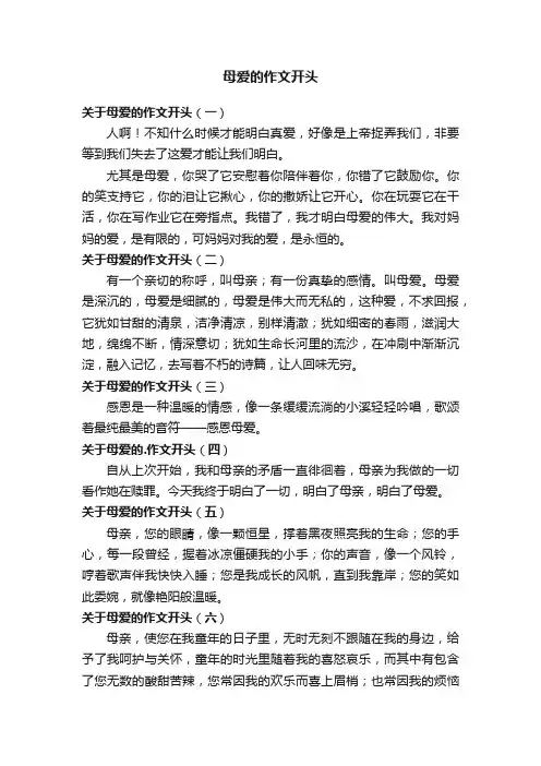 母爱的作文开头