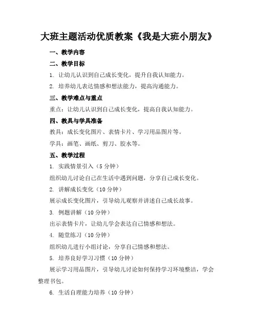 大班主题活动优质教案《我是大班小朋友》