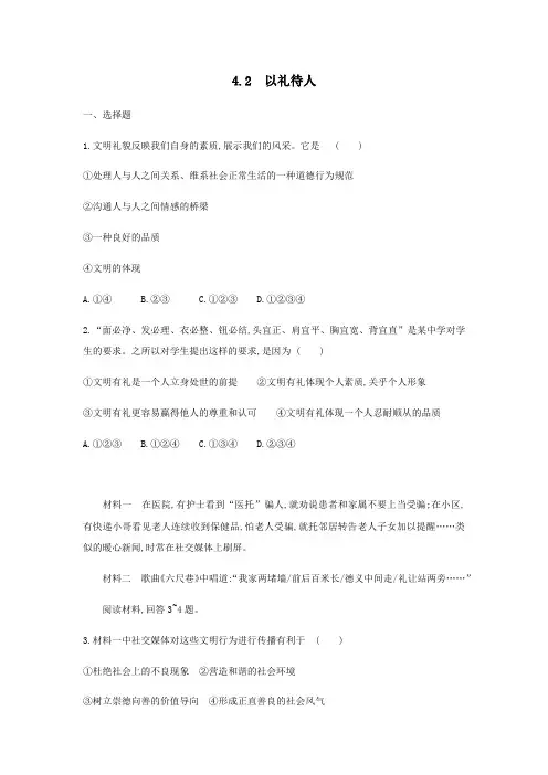 4.2 以礼待人练习题 2021-2022学年部编版八年级道德与法治上册