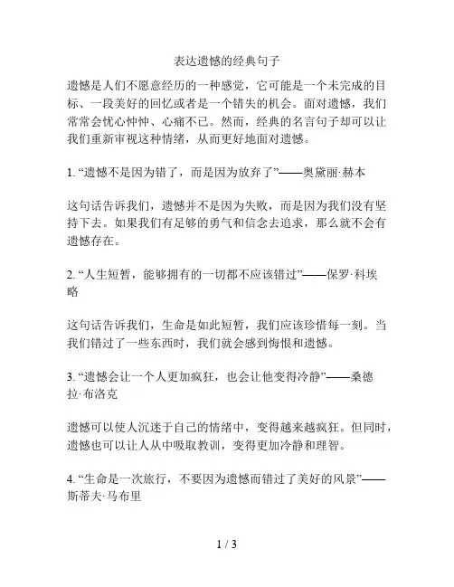 表达遗憾的经典句子